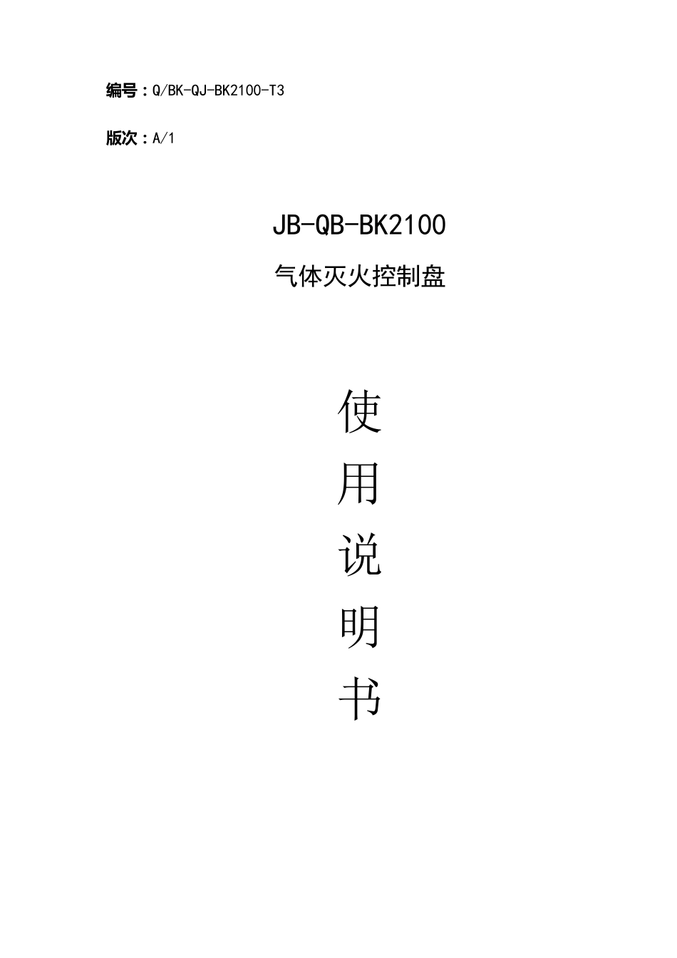 新气体灭火控制盘使用说明_第1页
