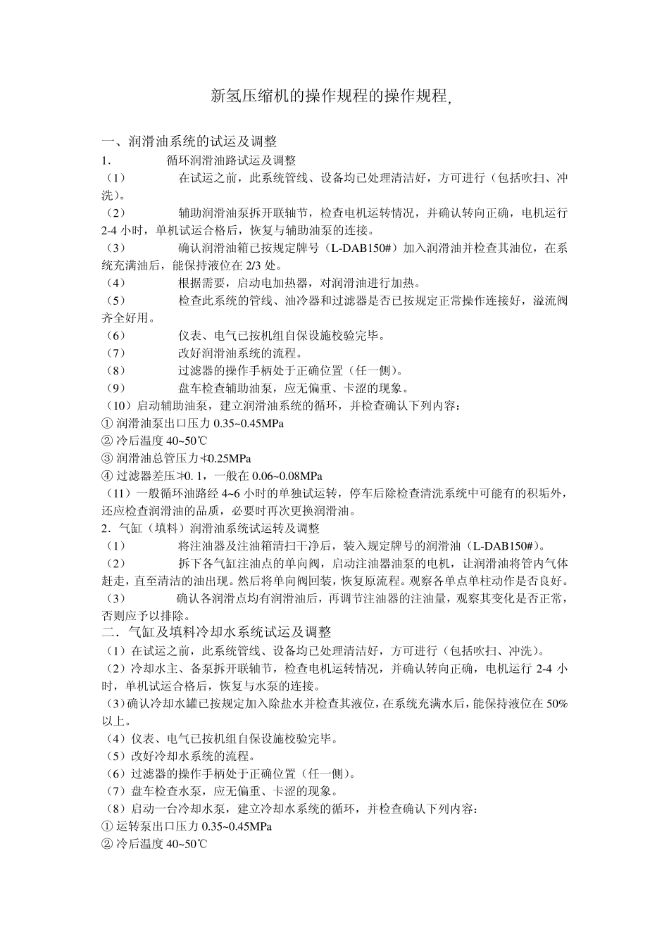 新氢压缩机的操作规程的操作规程,_第1页