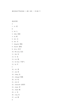 新汉语水平考试HSK二级词汇