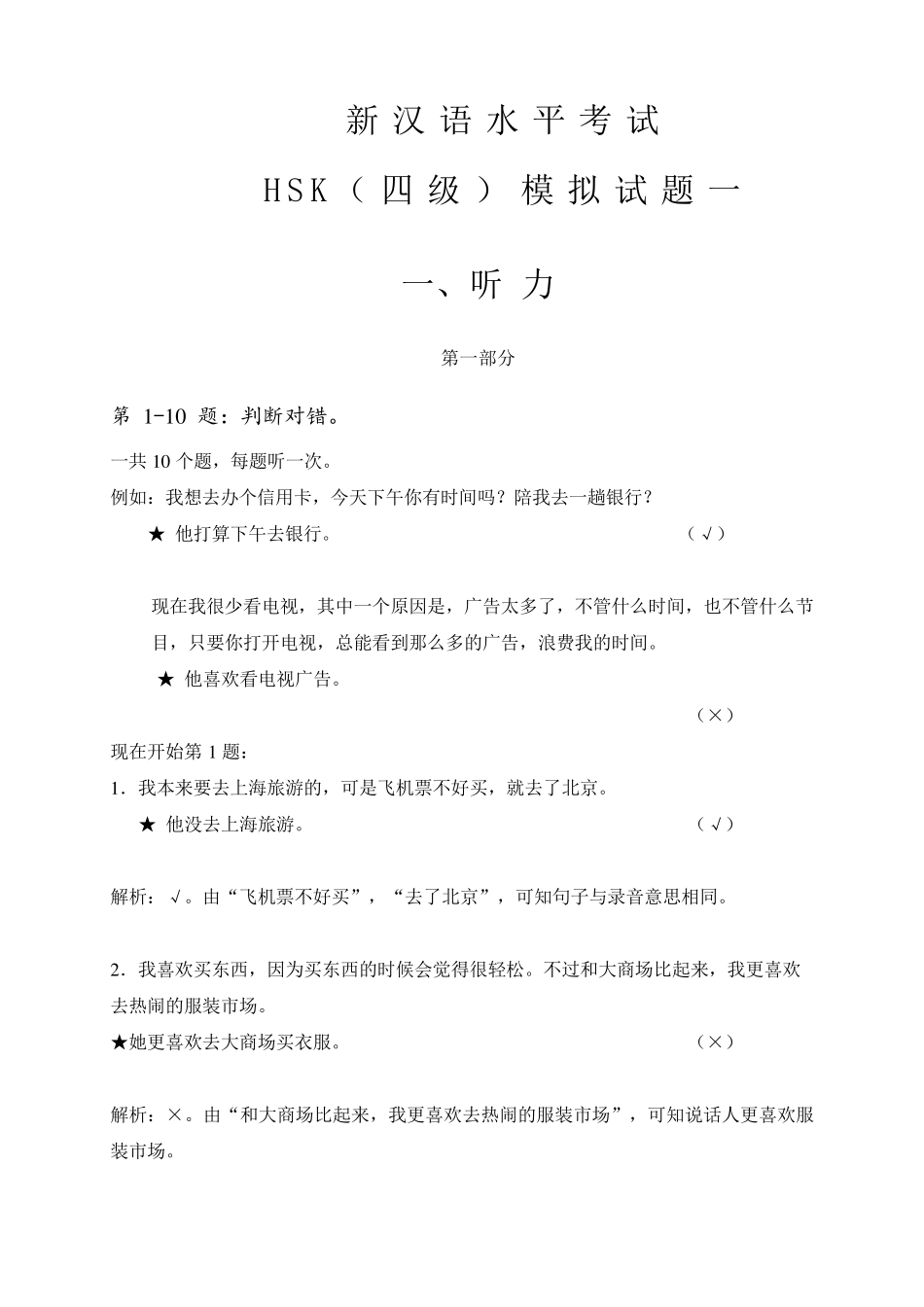 新汉语水平考试第一套试题_第1页