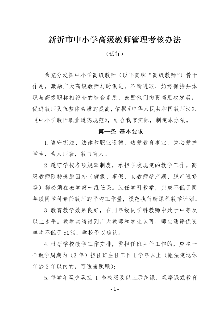 新沂中小学高级教师管理考核办法_第1页