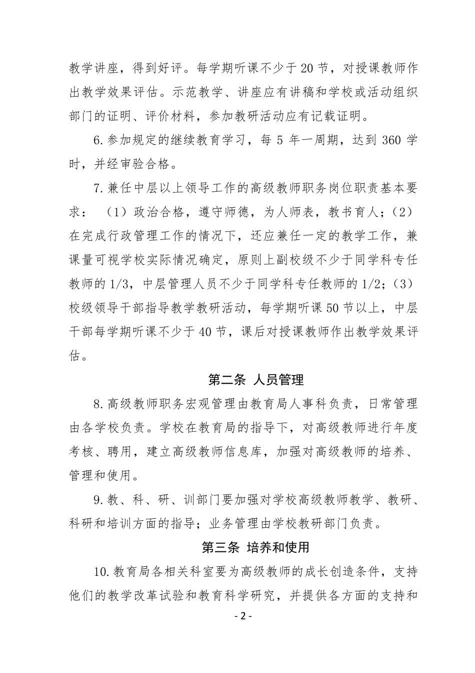新沂中小学高级教师管理考核办法_第2页