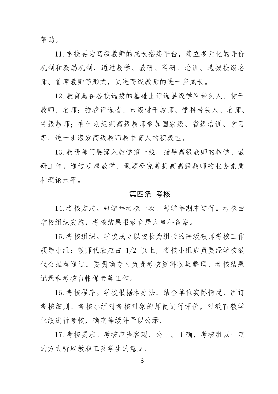 新沂中小学高级教师管理考核办法_第3页