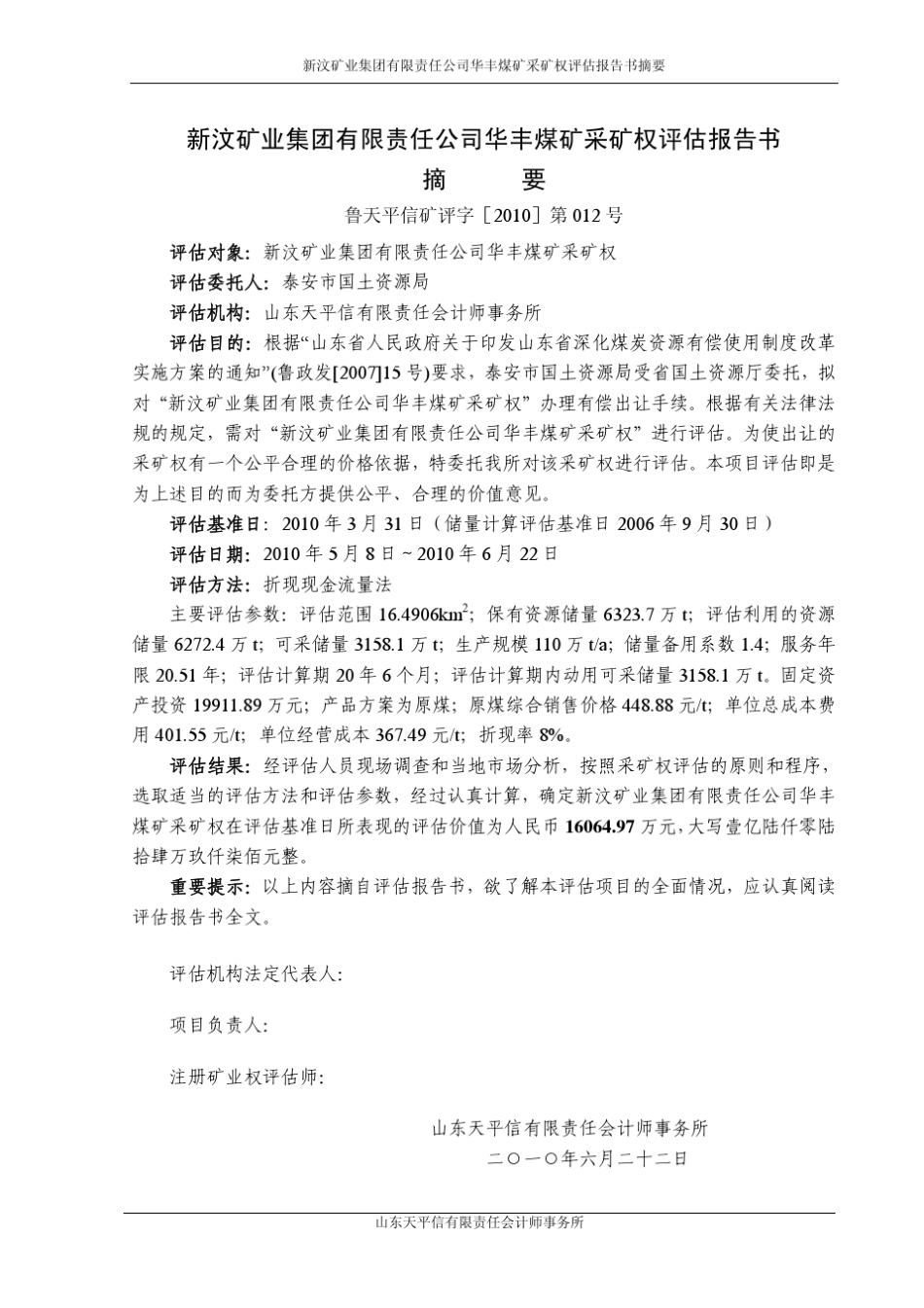 新汶矿业集团有限责任公司华丰煤矿采矿权评估报告书摘_第2页