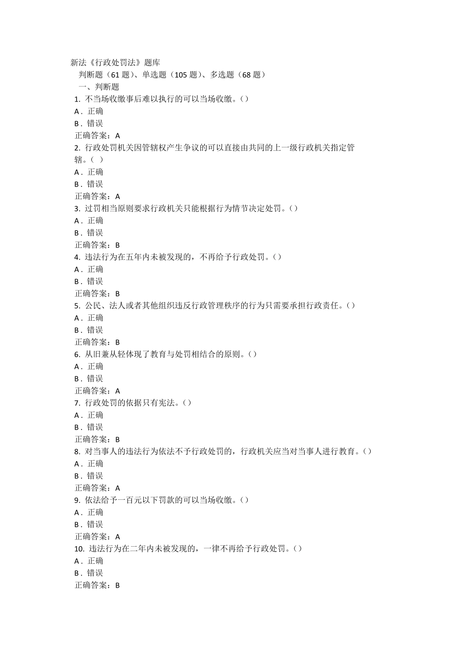 新法《行政处罚法》题库2021_第1页