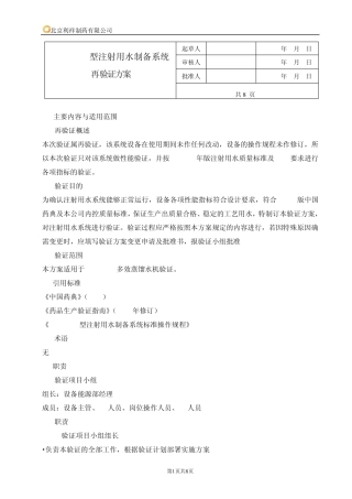 新注射用水再验证方案