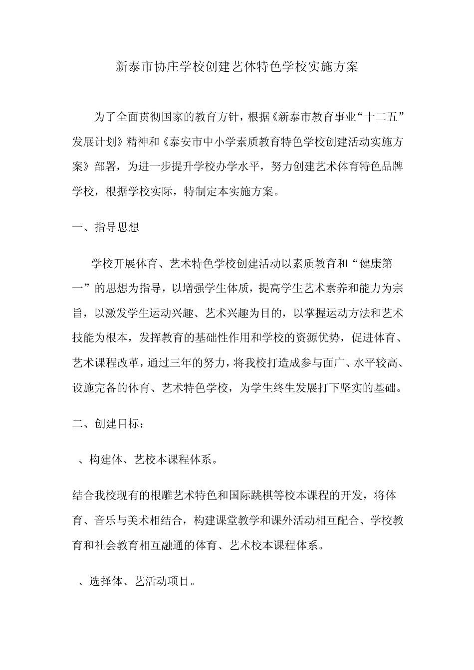 新泰市协庄学校创建艺体特色学校实施方案_第1页