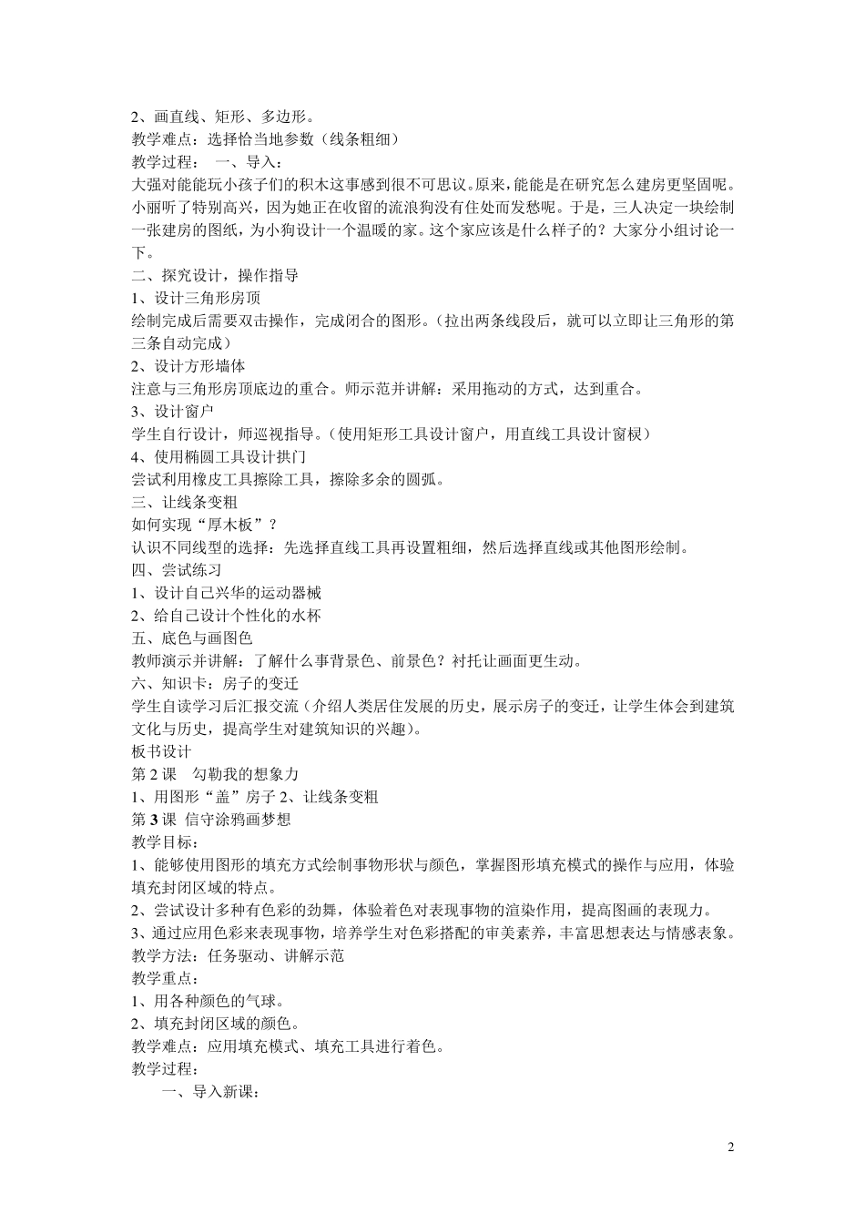 新泰山版信息技术第二册上教案_第2页
