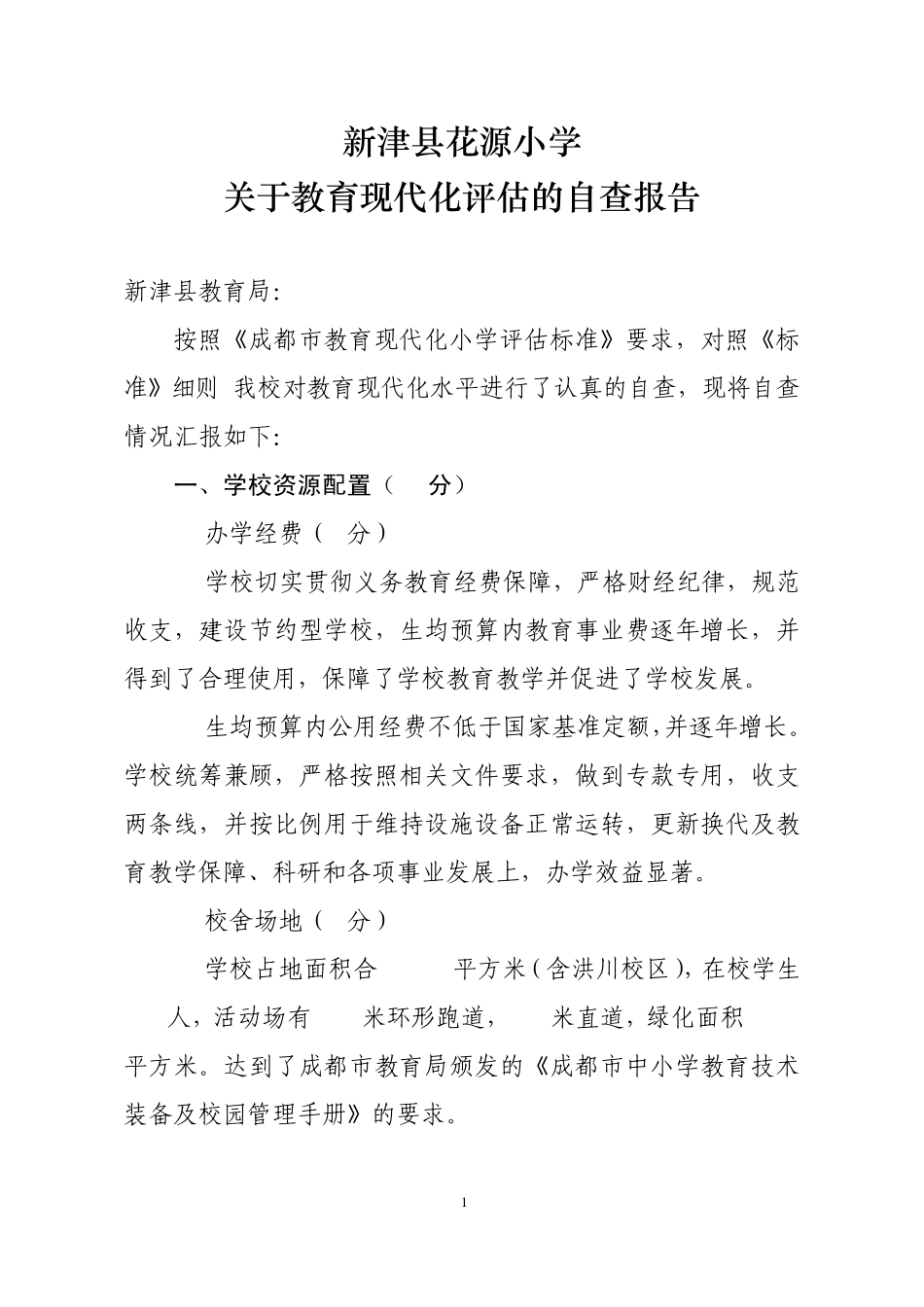 新津县花源小学关于我校教育现代化评估的自查报告_第1页
