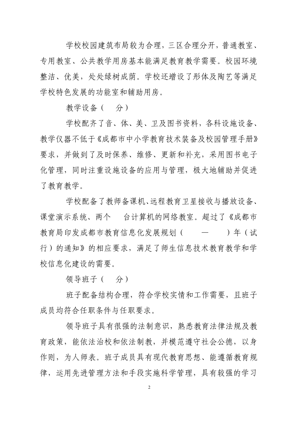 新津县花源小学关于我校教育现代化评估的自查报告_第2页