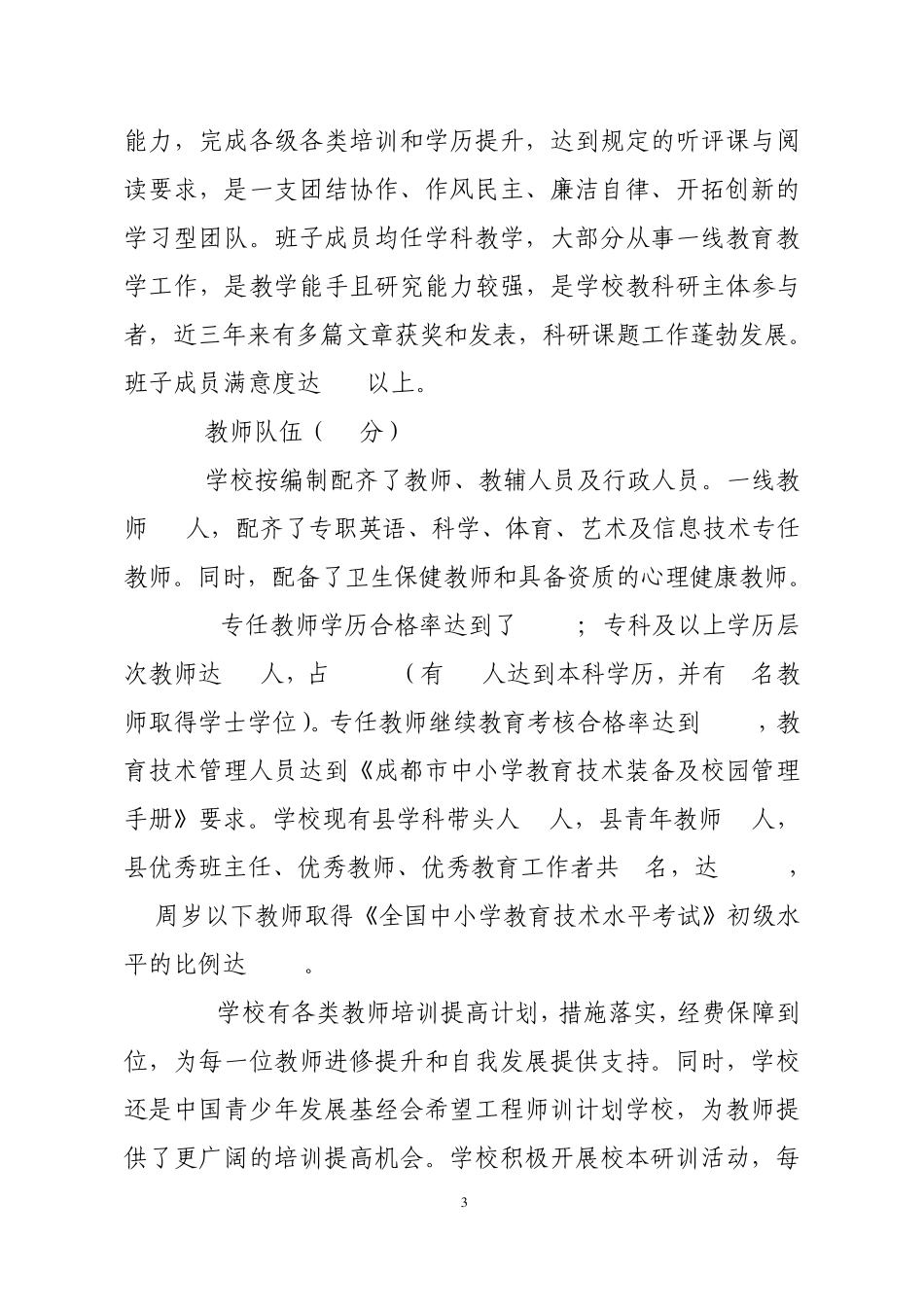 新津县花源小学关于我校教育现代化评估的自查报告_第3页