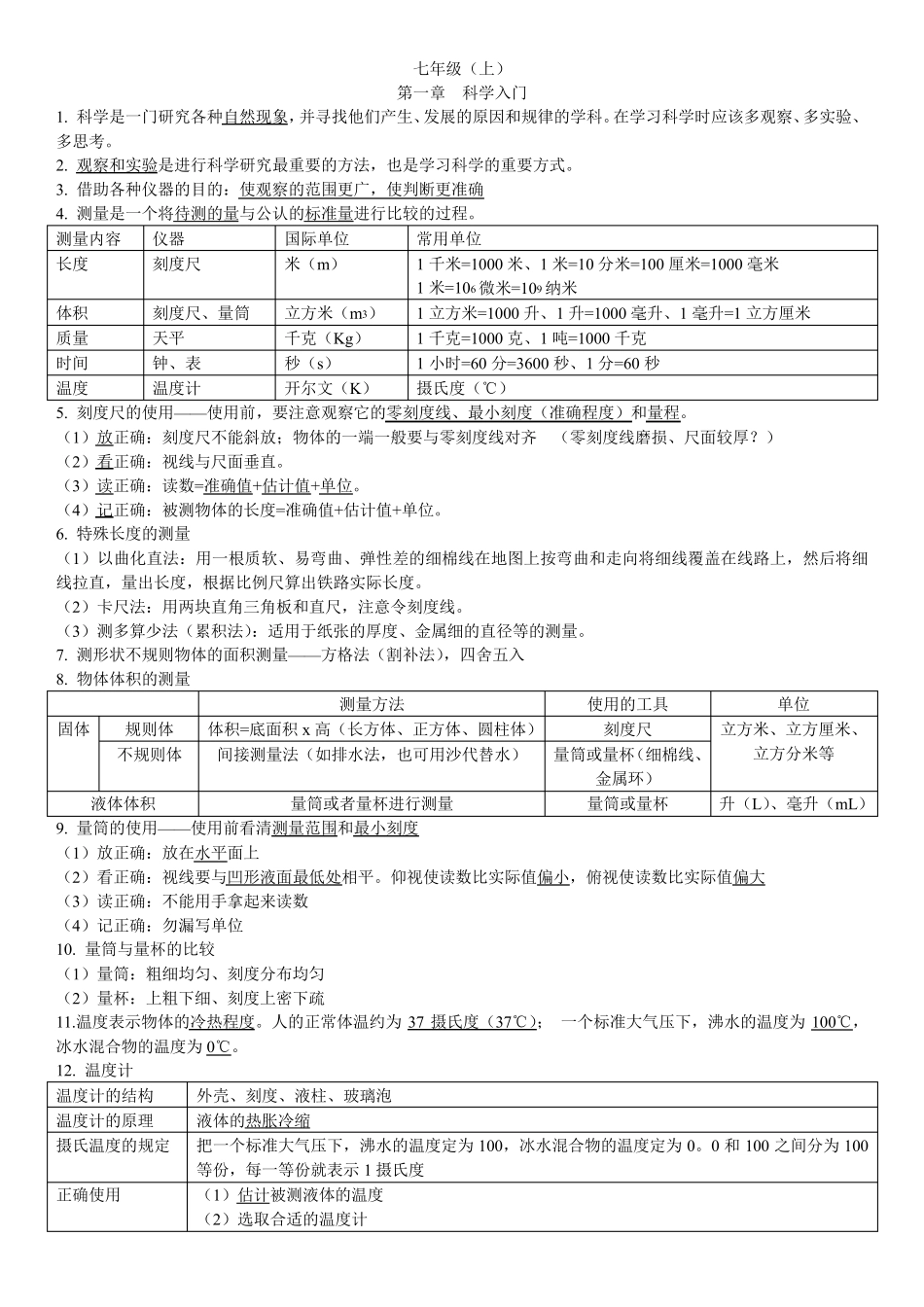 新浙教版七上科学知识点总结_第1页