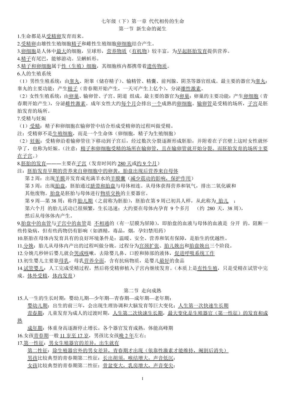 新浙教版七下科学知识点总结_第1页