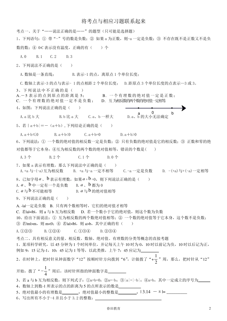 新浙教版七年级上册数学第一章《有理数》知识点及典型例题_第2页