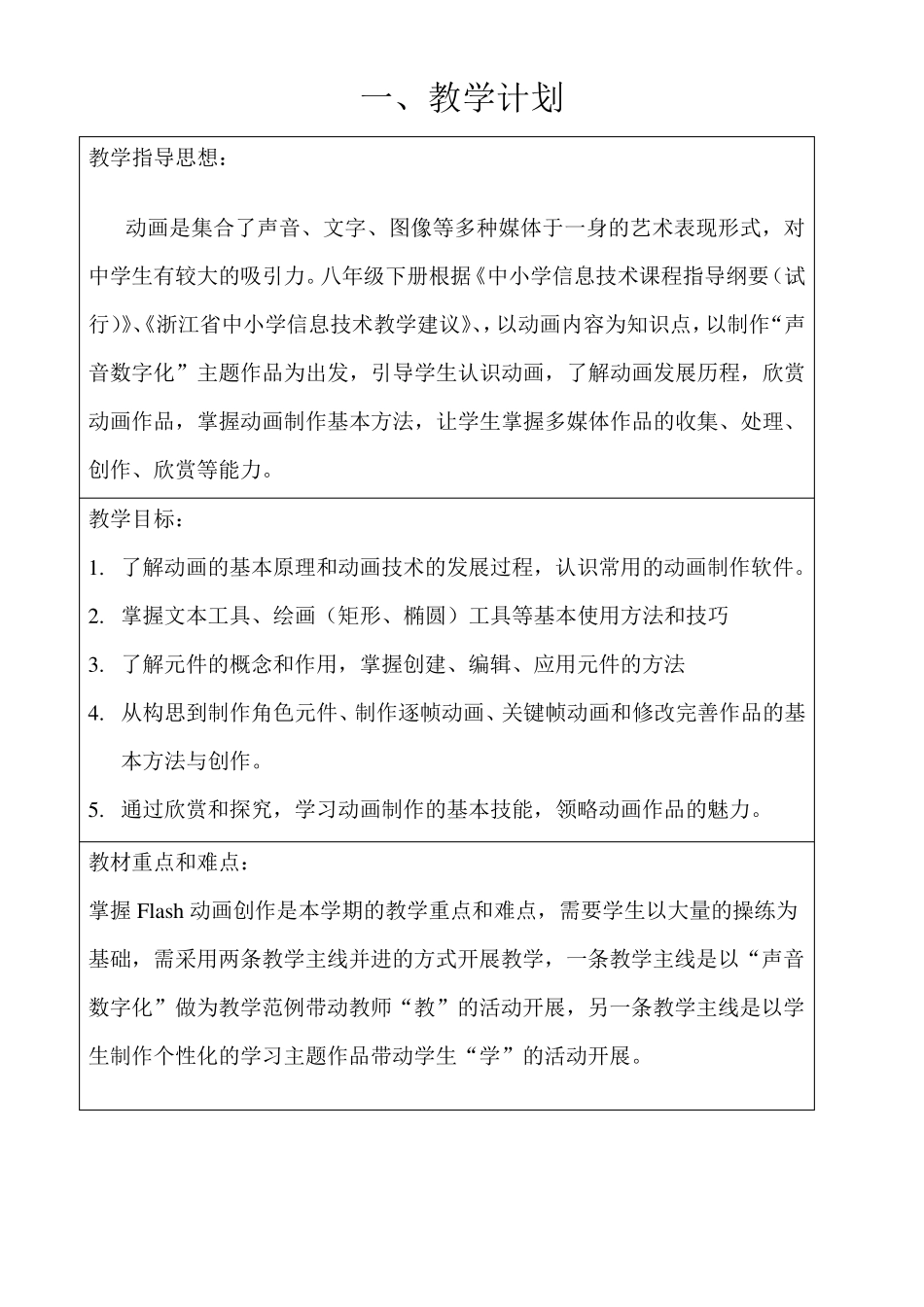 新浙教版信息技术八年级下动画制作教学计划_第1页