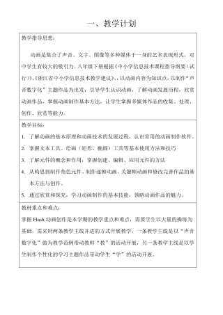 新浙教版信息技术八年级下动画制作教学计划