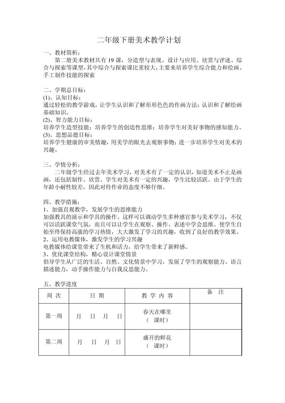 新浙美版二年级下册美术教学计划教案_第1页