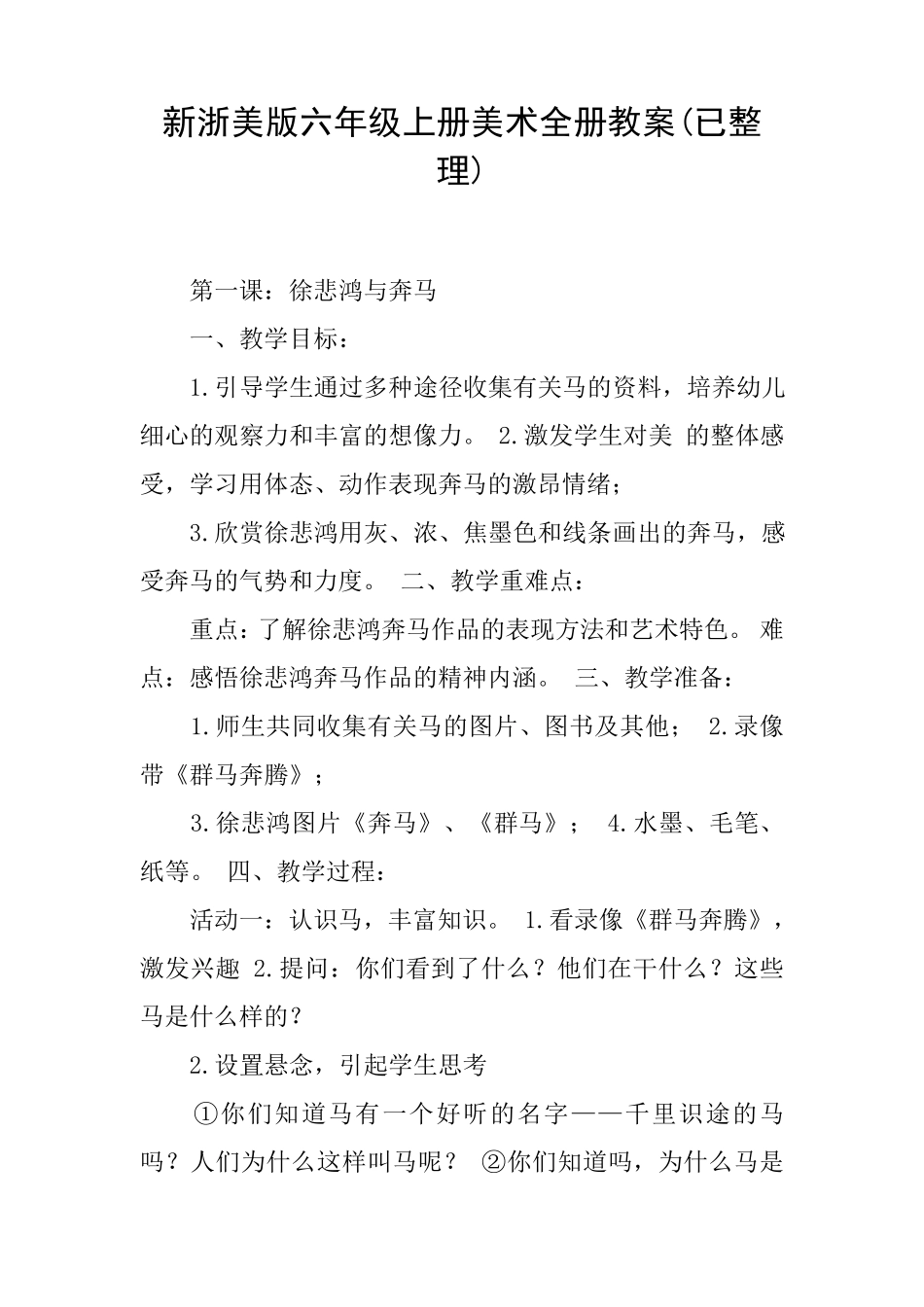 新浙美版六年级上册美术全册教案_第1页