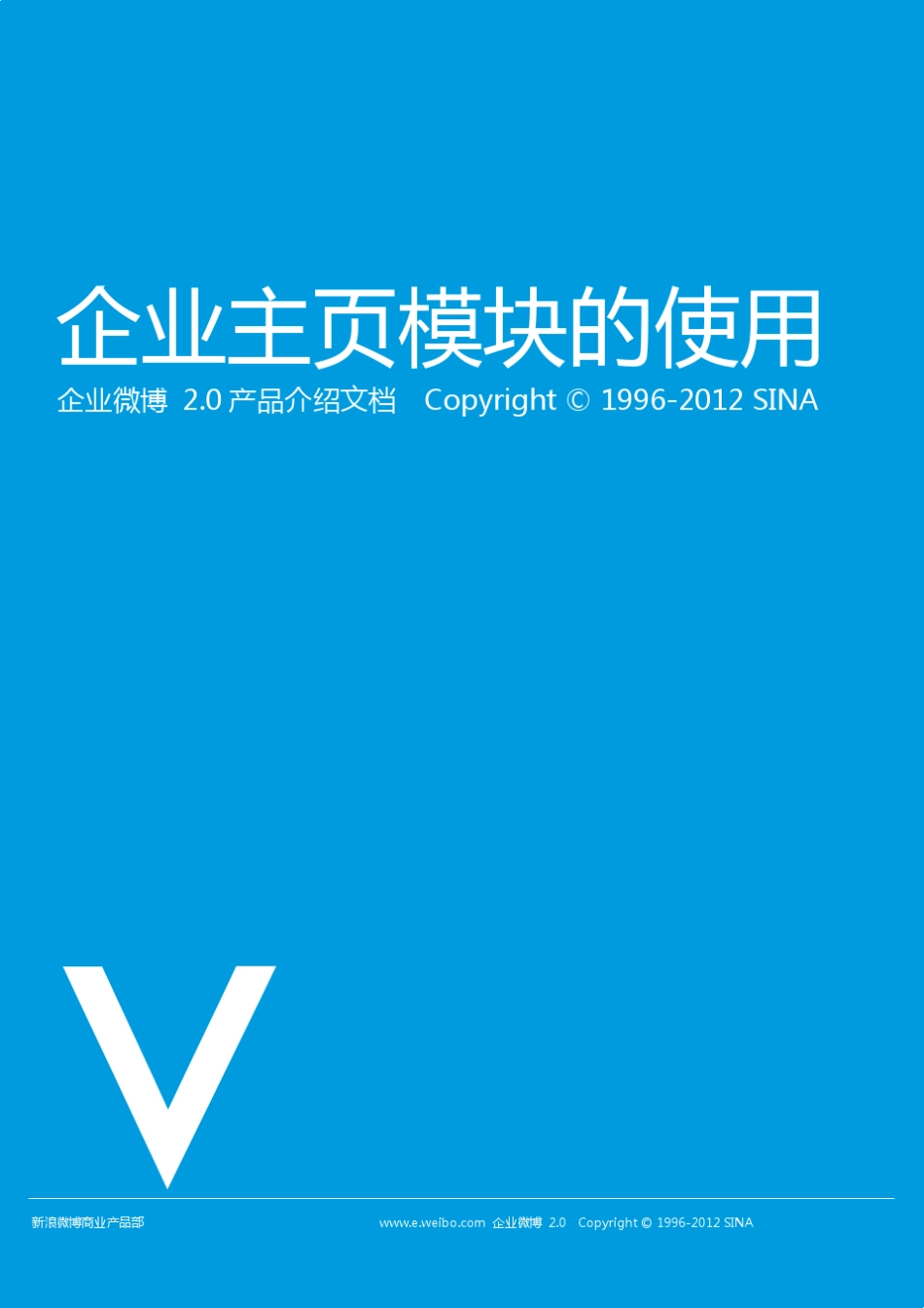 新浪企业微博2.0企业主页模块使用手册_第1页