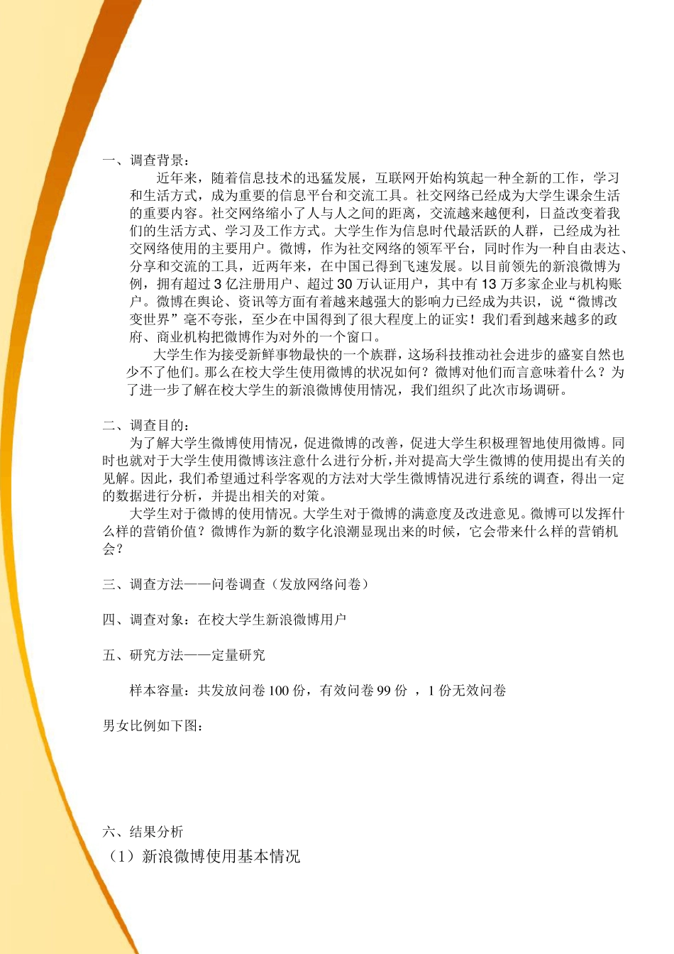 新浪微博市场调查报告_第2页