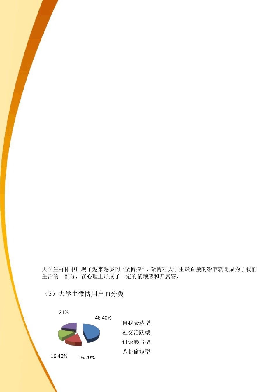 新浪微博市场调查报告_第3页