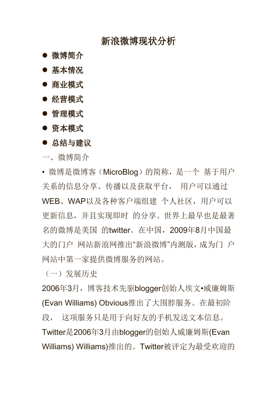 新浪微博现状分析_第1页