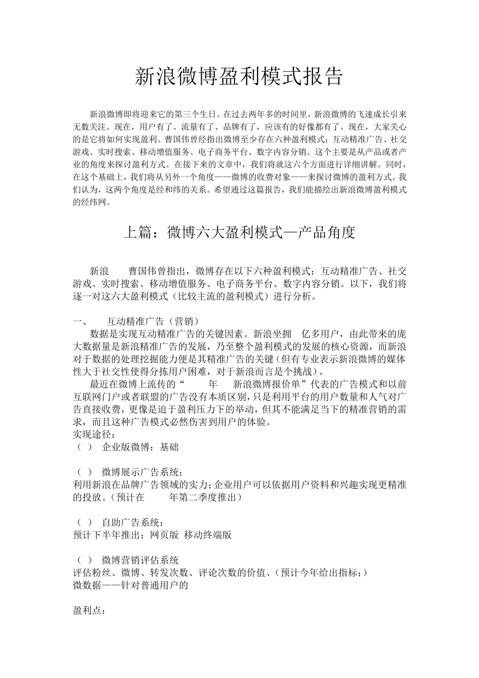 新浪微博盈利模式_第1页