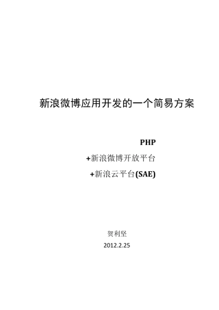 新浪微博应用开发的一个解决方案