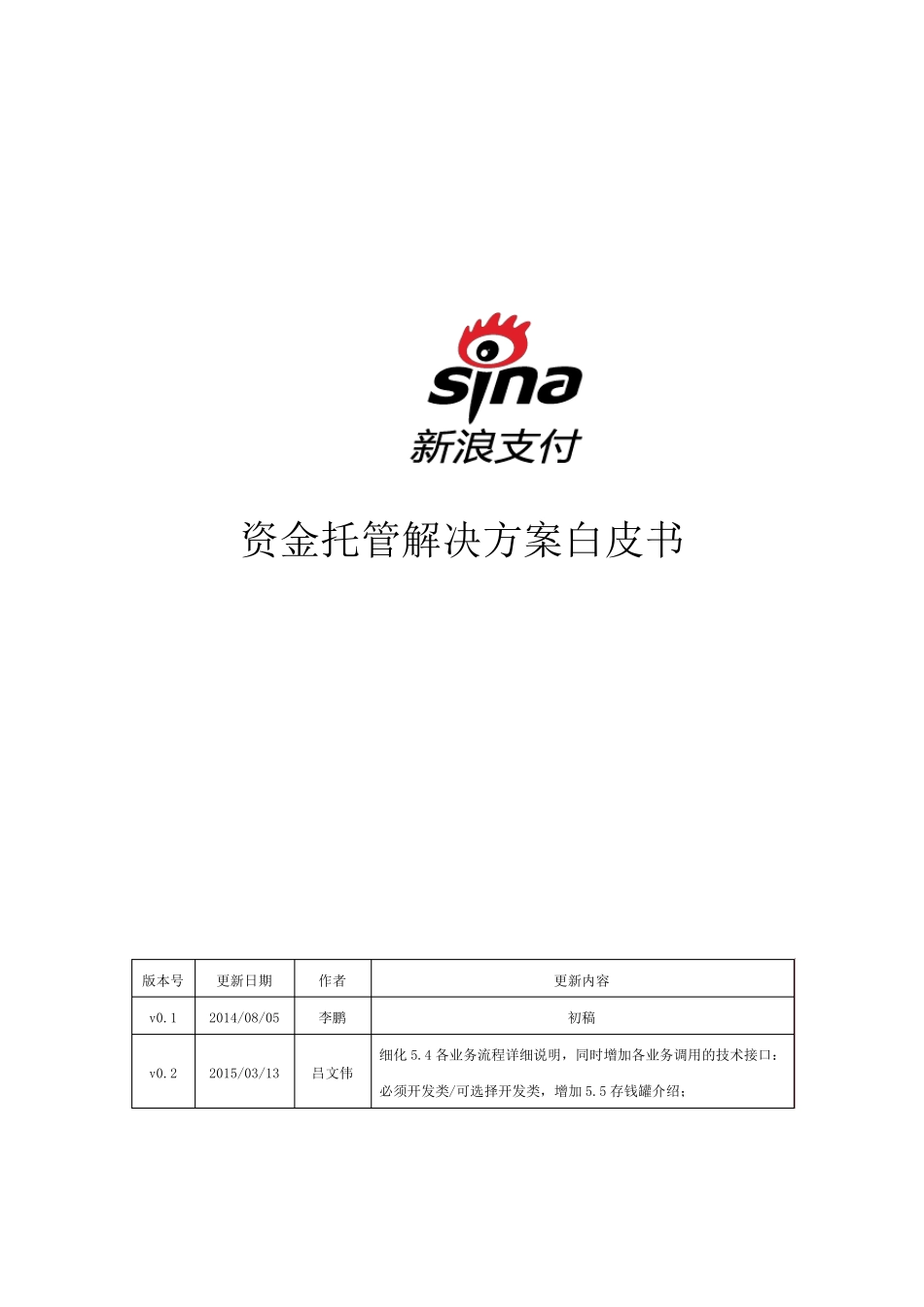 新浪支付资金托管解决方案白皮书v0.2_第1页