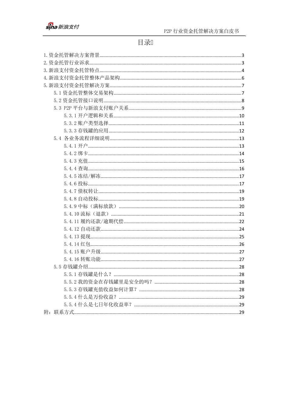 新浪支付资金托管解决方案白皮书v0.2_第2页
