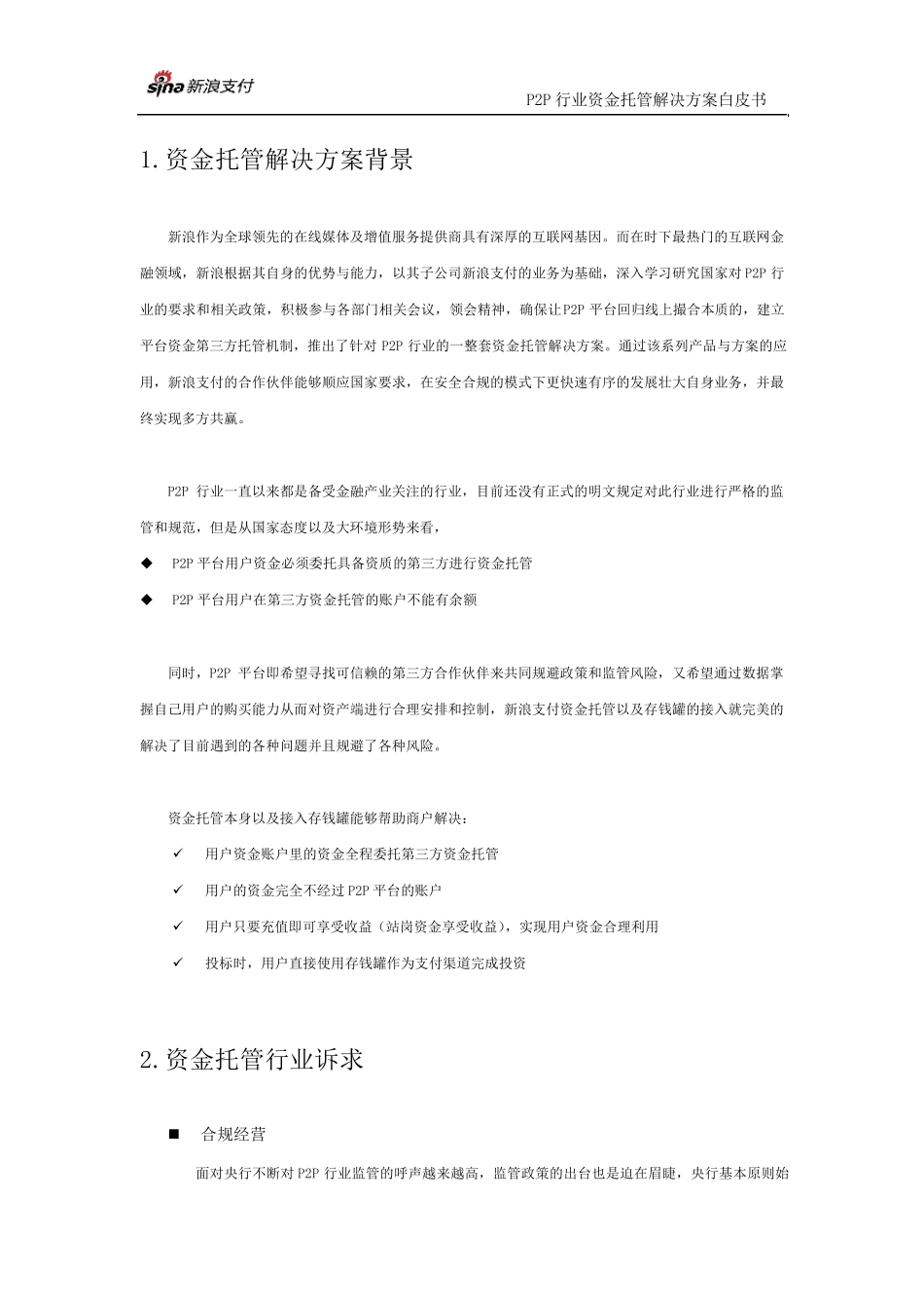 新浪支付资金托管解决方案白皮书v0.2_第3页