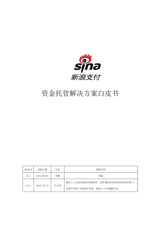 新浪支付资金托管解决方案白皮书v0.2