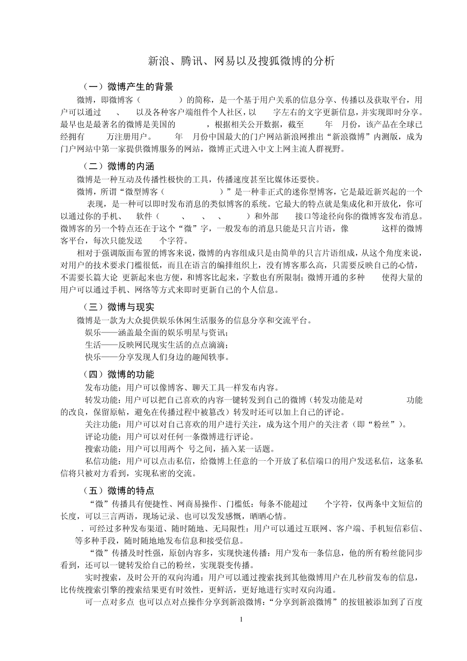 新浪腾讯网易与搜狐微博分析_第1页