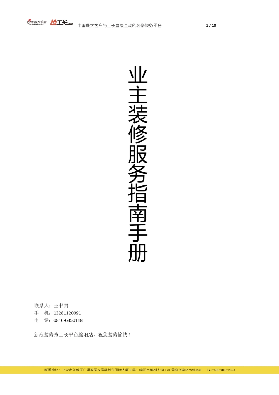 新浪装修抢工长平台业主服务手册_第1页