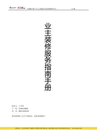 新浪装修抢工长平台业主服务手册