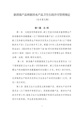新消毒产品和新涉水产品卫生行政许可管理规定
