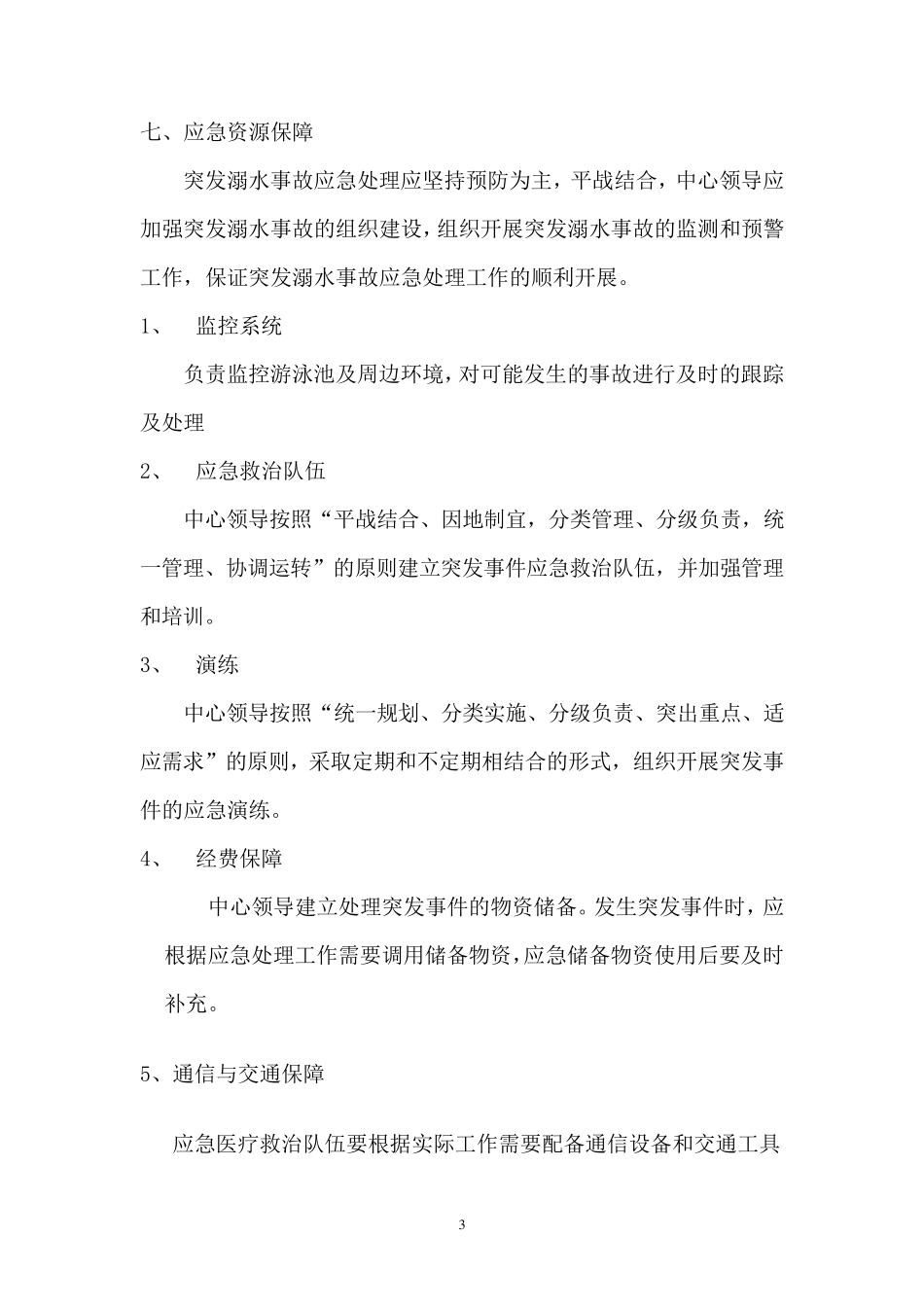 新游泳馆溺水事故应急预案_第3页