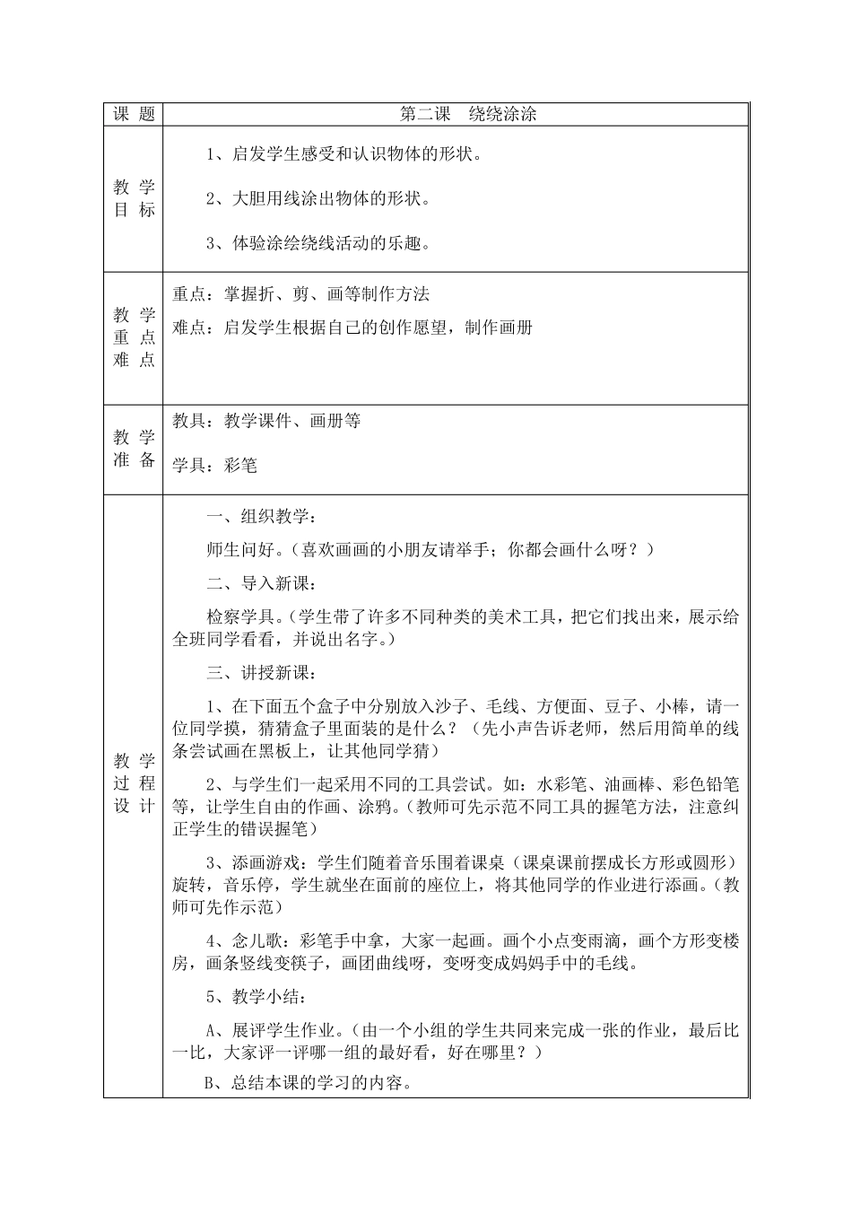 新湘教版一年级上册美术教案_第2页
