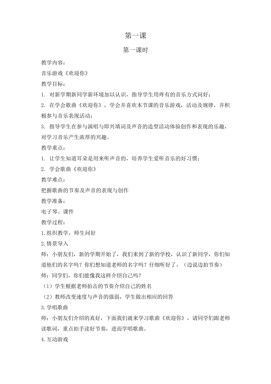 新湘教版一年级上册音乐教案_第1页