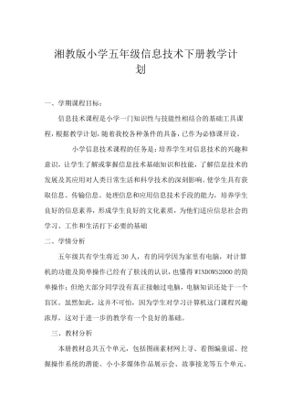 新湘教版五年级信息技术下册完整教案