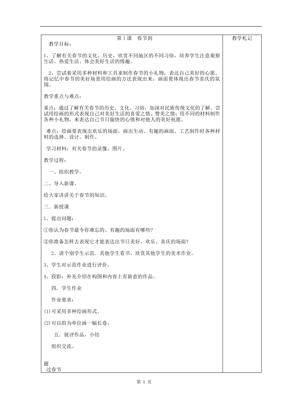 新湘教版四年级下册美术教案_第1页