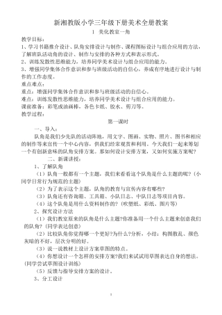 新湘教版小学三年级下册美术全册教案