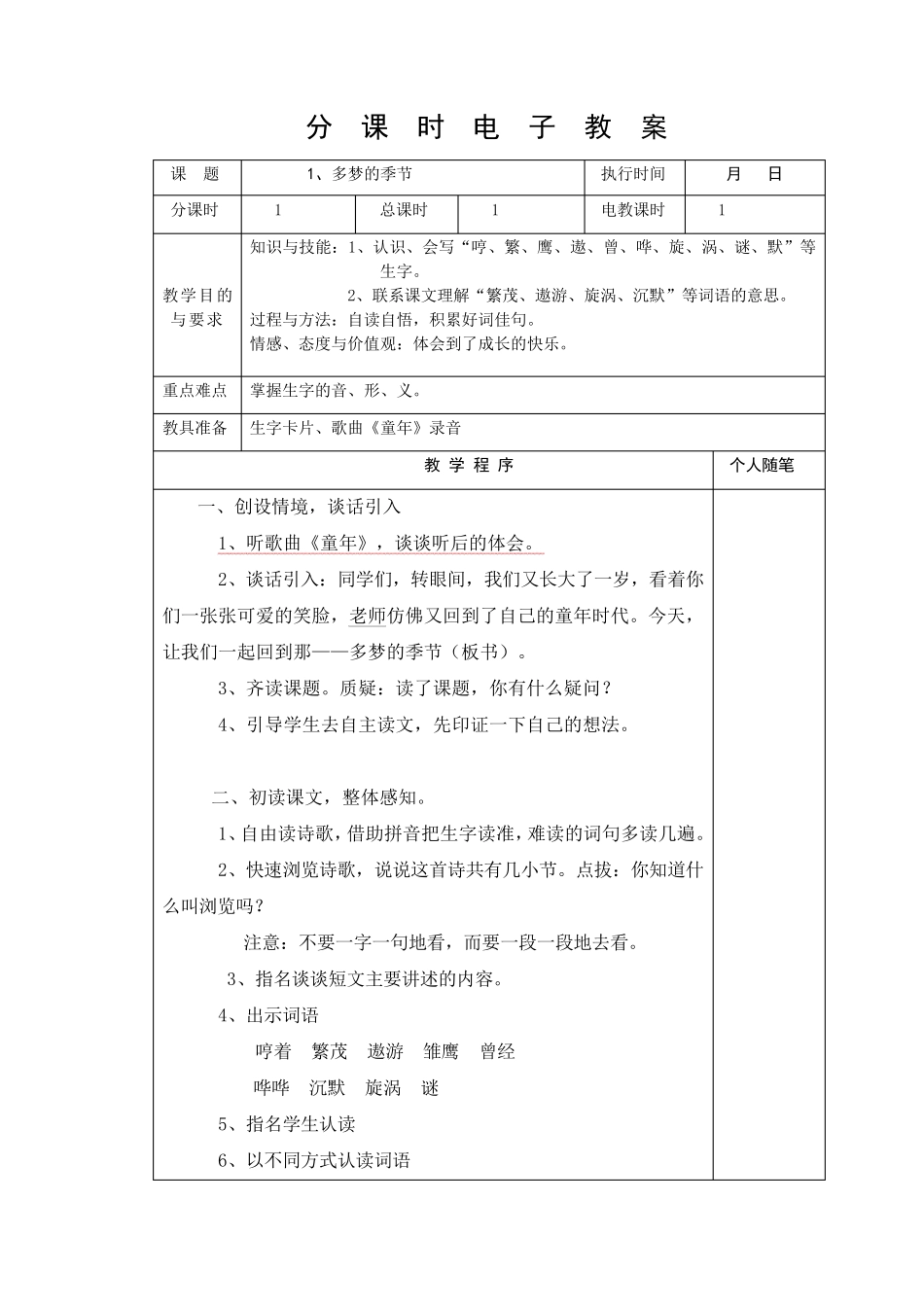 新湘教版四年级下册语文教案_第1页