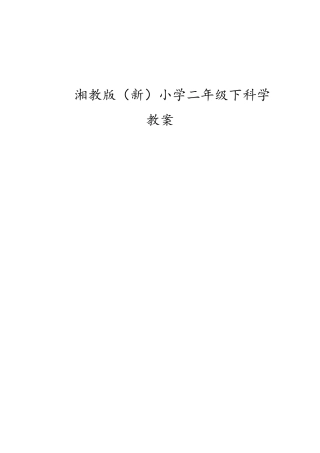 新湘教版湘科版小学科学二年级下教案