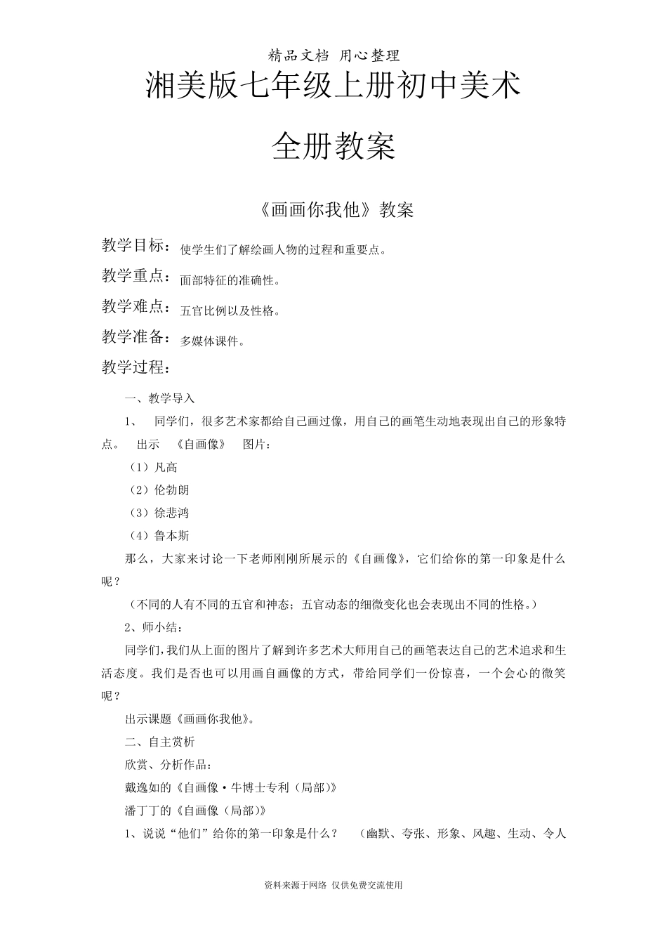 新湘美版七年级上册初中美术全册教案(教学设计)_第1页