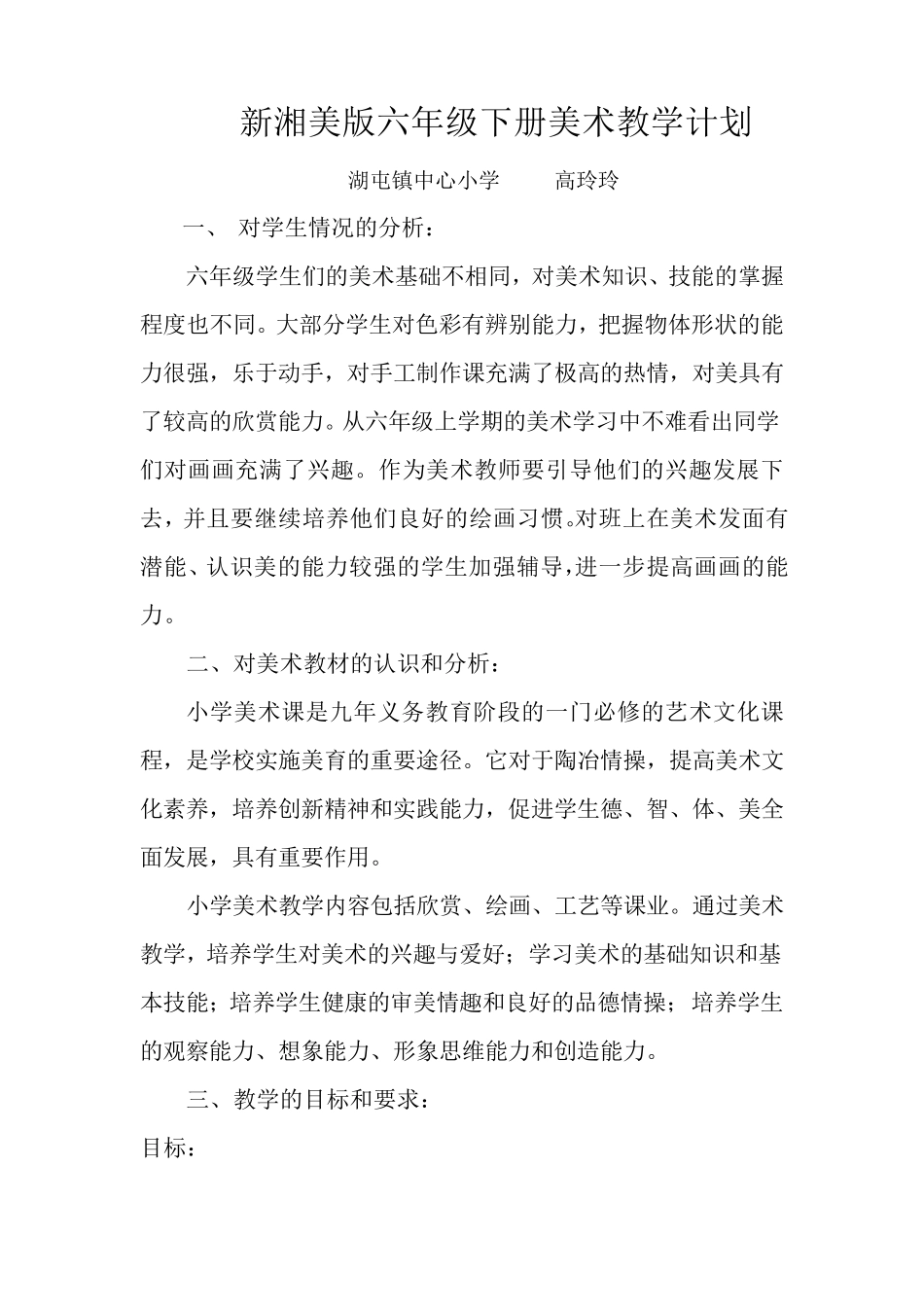 新湘美版六年级下册美术教学计划_第1页