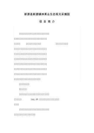 新源县新源镇林果业生态观光采摘园项目简介
