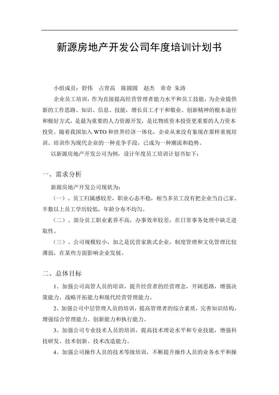 新源房地产公司年度员工培训计划书_第1页