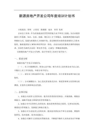 新源房地产公司年度员工培训计划书