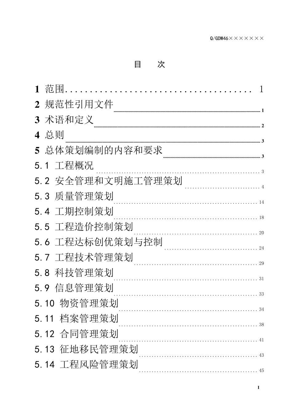 新源抽水蓄能电站工程建设管理总体策划编制导则新源基建〔〕号_第3页